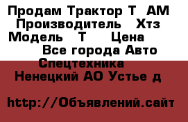  Продам Трактор Т40АМ › Производитель ­ Хтз › Модель ­ Т40 › Цена ­ 147 000 - Все города Авто » Спецтехника   . Ненецкий АО,Устье д.